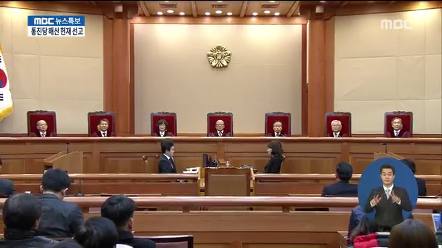 통합진보당 해산 헌재 선고